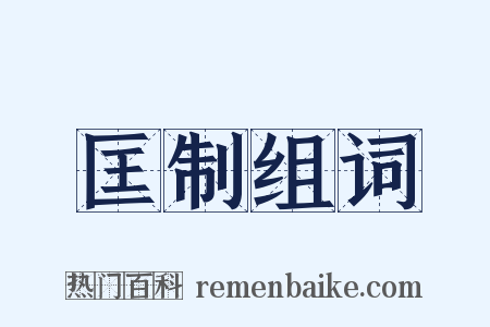 匡制组词是什么意思的图片